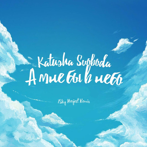 А мне бы в небо (7 Sky Project Remix)