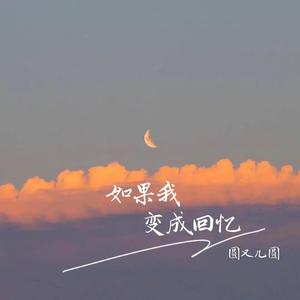 如果我变成回忆（温柔女声版）
