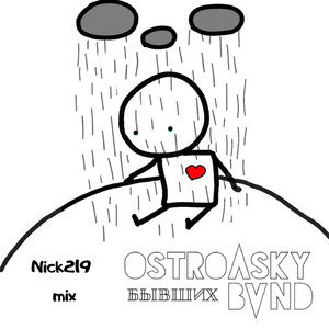 Бывших (Nick2019 Mix)