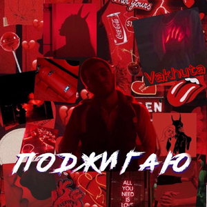 Поджигаю