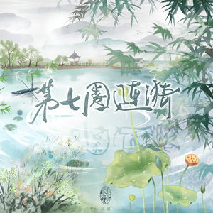 第七圈涟漪