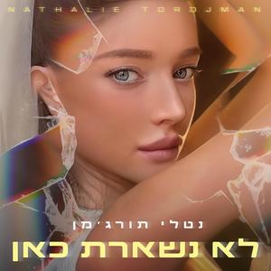 לא נשארת כאן