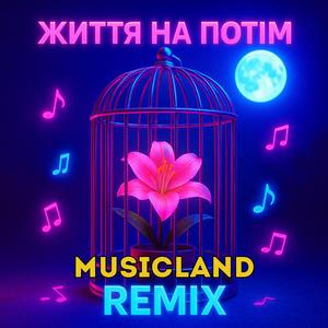 Життя на потім (Remix)