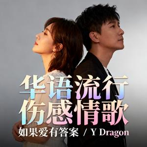如果爱有答案