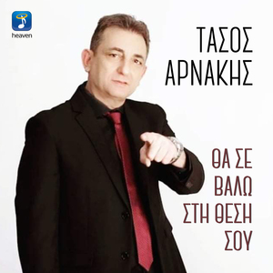 Tha Se Valo Sti Thesi Sou