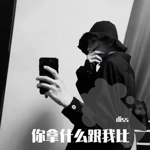 你要拿什么跟我比