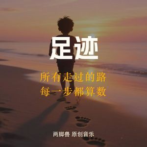 足迹