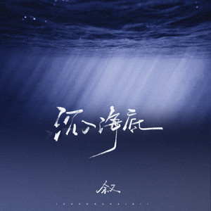 沉入海底（这一次我宁愿坠落海底）