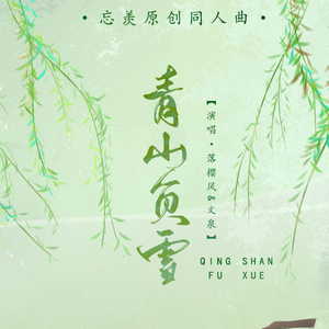 青山负雪(和声伴奏）