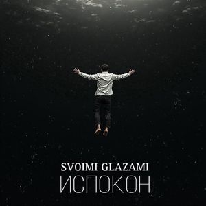 Испокон