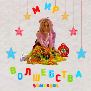 Мир волшебства