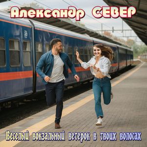 Веселый вокзальный ветерок в твоих волосах
