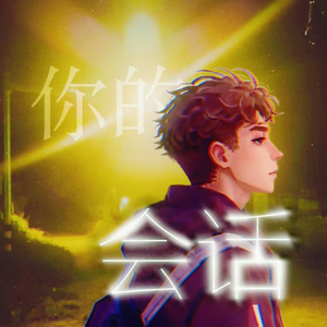 你的会话