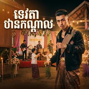ទេវតាឋានកណ្ដាល