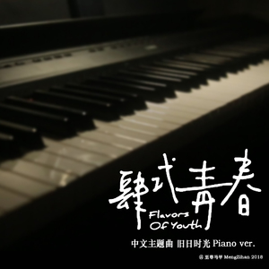 旧日时光 钢琴版（电影《肆式青春》中文版主题曲）(cover)