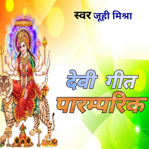 देवी गीत पारंपरिक