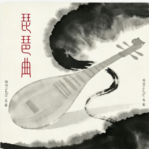 琵琶曲