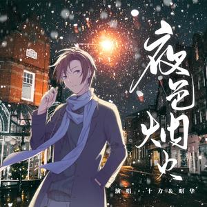 夜色烟火