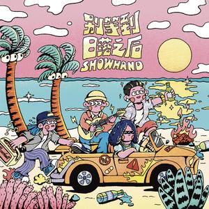 天黑了让我为你唱首情歌