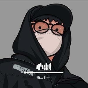 心刺