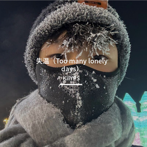 失温（Too many lonely days）