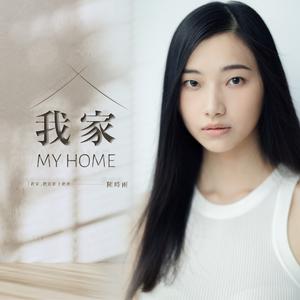 我家