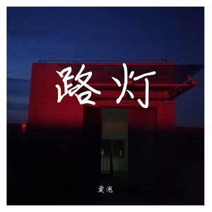 路灯