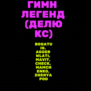 Гимн легенд (Делюкс)