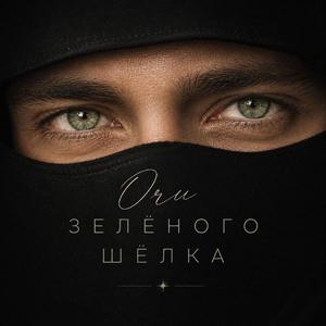 Очи зеленого шелка (Radio Edit)