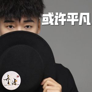 或许平凡