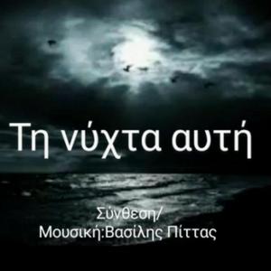 Τη νύχτα αυτή