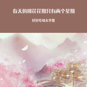春天的桃花花期只有两个星期 演唱版