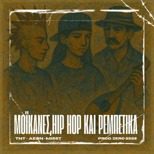 moikanes, hip hop kai rempetika (feat. tnt, aeon & zero 25 52)