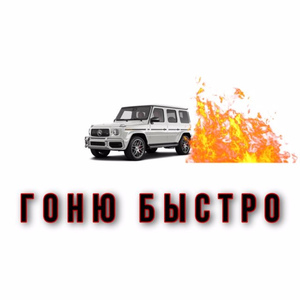 Гоню Быстро