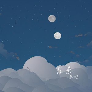 月色