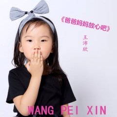 爸爸妈妈放心吧