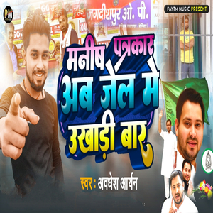 Manish Patrakaar Ab Jel Me Ukhadi Bar