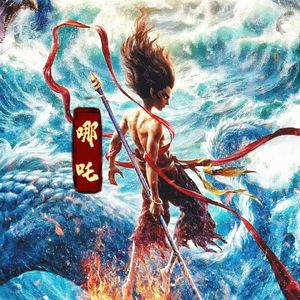 就是哪吒(电影哪吒2之魔童闹海）