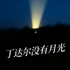 丁达尔没有月光