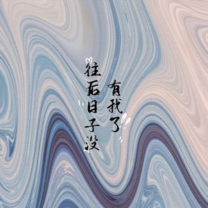往后日子没有我了