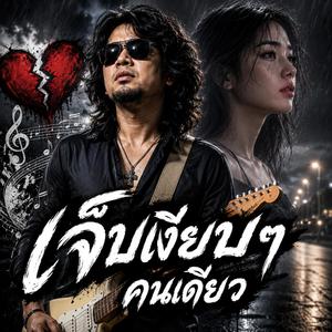 ความจนขโมยเธอไป, รักที่แพ้โชคชะตา, เงินไม่พอจะรั้งเธอ