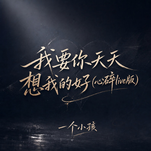 我要你天天想我的好(心碎live版)