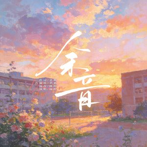 余音