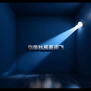 你像秋雁要南飞