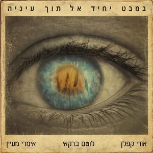 במבט יחיד אל תוך עיניה (feat. אימרי מעיין & לוטם ברקאי)