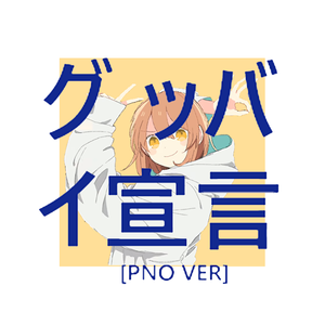 グッバイ宣言 钢琴