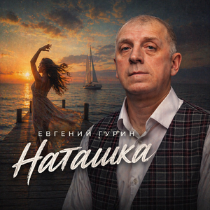 Наташка