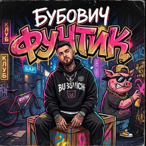 Фунтик