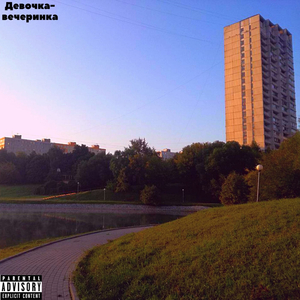 Девочка-вечеринка