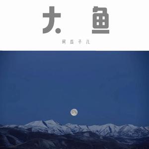 大鱼—原耽填词版